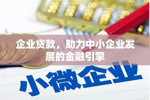 留坝企业贷款，助力中小企业发展的金融引擎