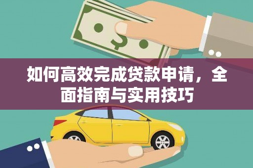 留坝如何高效完成贷款申请，全面指南与实用技巧