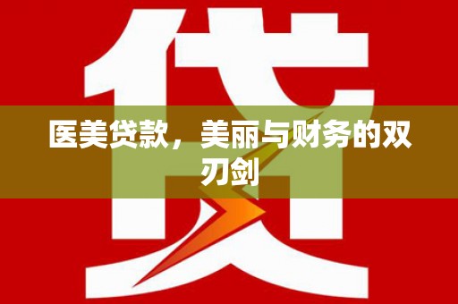 留坝医美贷款，美丽与财务的双刃剑