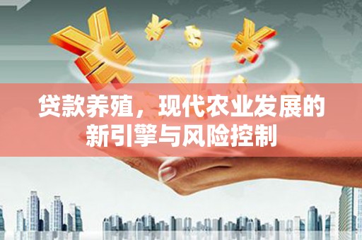 留坝贷款养殖，现代农业发展的新引擎与风险控制