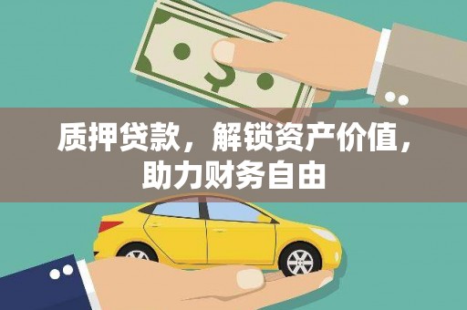 留坝质押贷款，解锁资产价值，助力财务自由