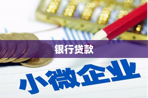 留坝银行贷款