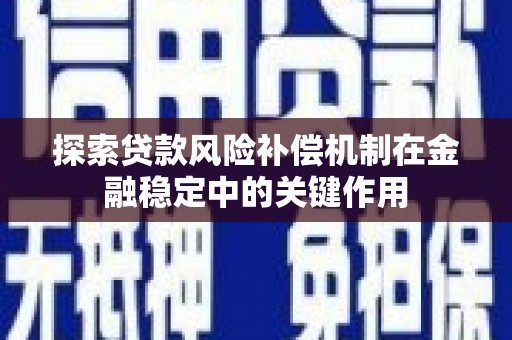 留坝探索贷款风险补偿机制在金融稳定中的关键作用