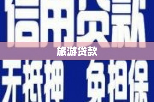 留坝旅游贷款