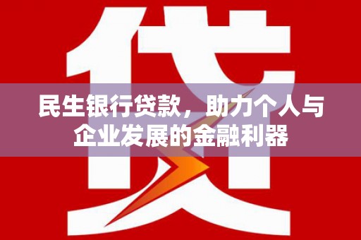 留坝民生银行贷款，助力个人与企业发展的金融利器