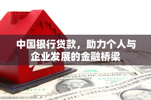留坝中国银行贷款，助力个人与企业发展的金融桥梁