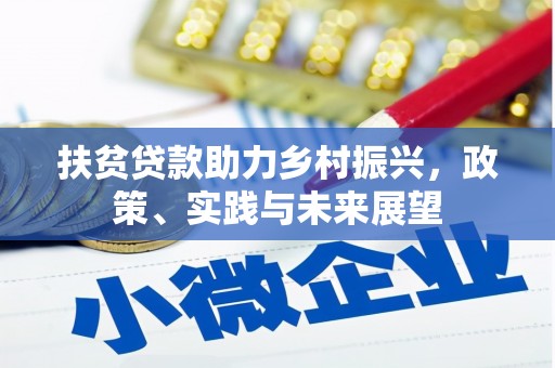 留坝扶贫贷款助力乡村振兴，政策、实践与未来展望