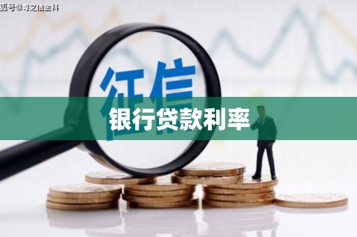 留坝银行贷款利率