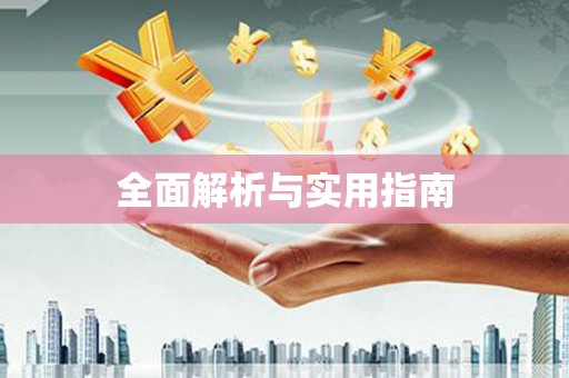留坝全面解析与实用指南