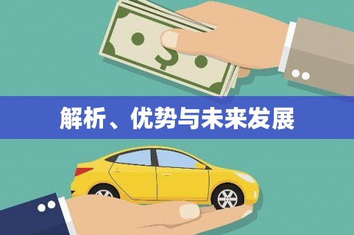 留坝解析、优势与未来发展