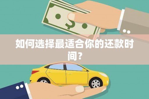 留坝如何选择最适合你的还款时间？