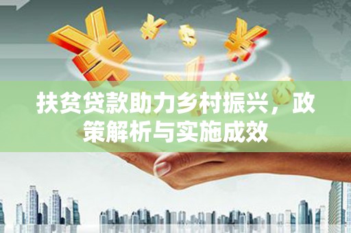 留坝扶贫贷款助力乡村振兴，政策解析与实施成效