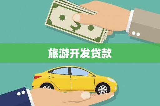 留坝旅游开发贷款