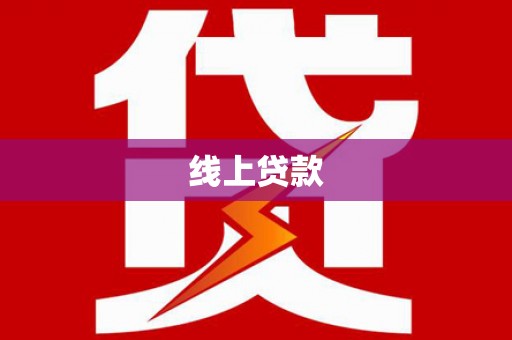 留坝线上贷款