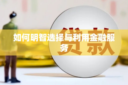 留坝如何明智选择与利用金融服务