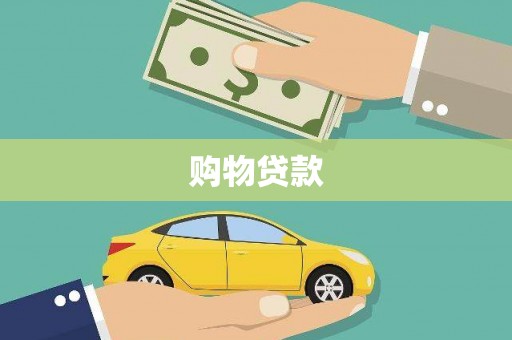 留坝购物贷款