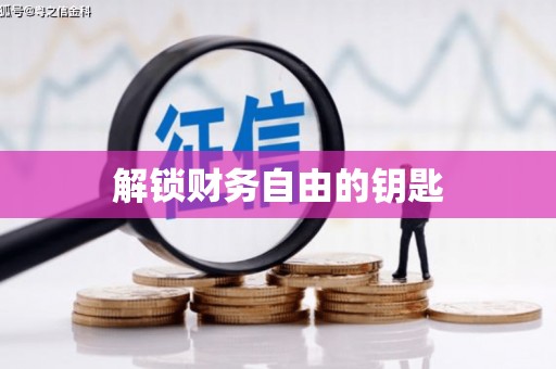 留坝解锁财务自由的钥匙