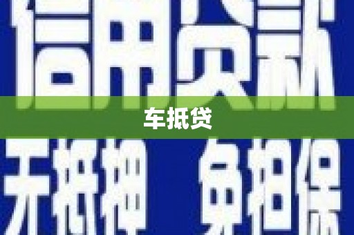 留坝车抵贷