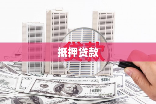 留坝抵押贷款