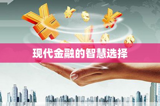 留坝现代金融的智慧选择