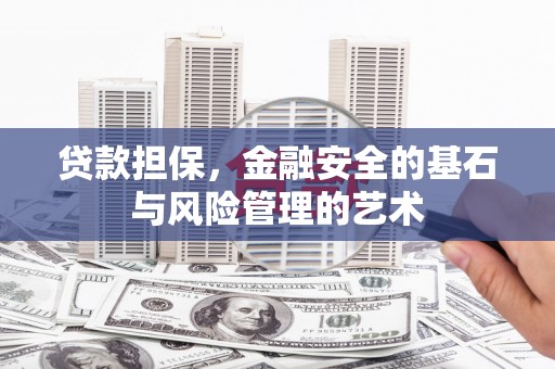 留坝贷款担保，金融安全的基石与风险管理的艺术