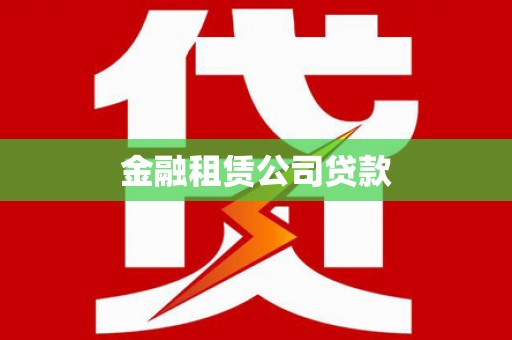 留坝金融租赁公司贷款
