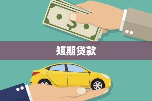 留坝短期贷款
