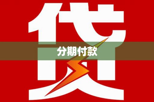 留坝分期付款