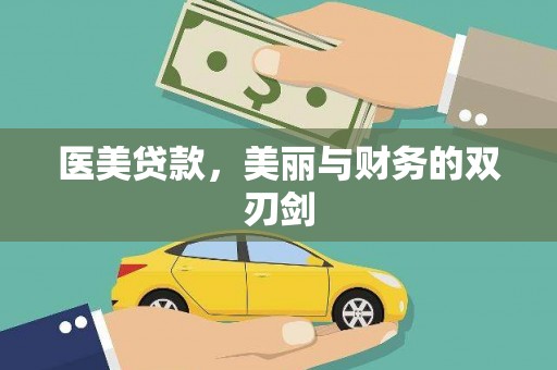 留坝医美贷款，美丽与财务的双刃剑