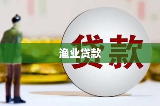 留坝渔业贷款