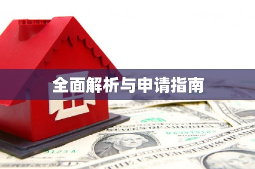 留坝全面解析与申请指南