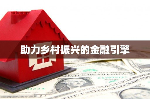 留坝助力乡村振兴的金融引擎