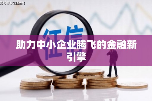 留坝助力中小企业腾飞的金融新引擎
