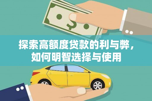 留坝探索高额度贷款的利与弊，如何明智选择与使用