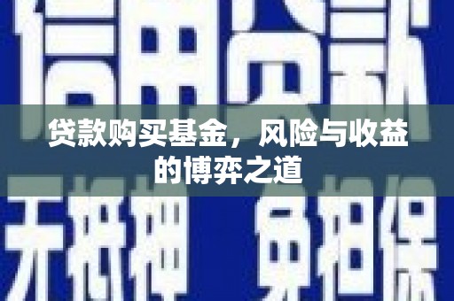 留坝贷款购买基金，风险与收益的博弈之道