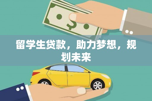 留坝留学生贷款，助力梦想，规划未来