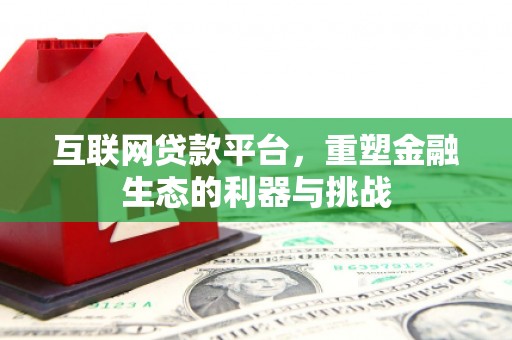 留坝互联网贷款平台，重塑金融生态的利器与挑战