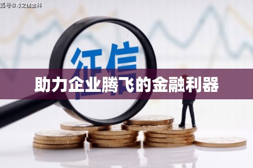 留坝助力企业腾飞的金融利器