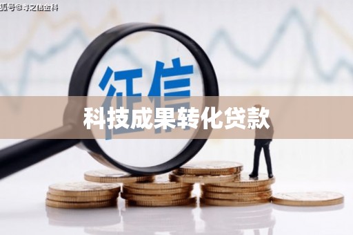 留坝科技成果转化贷款