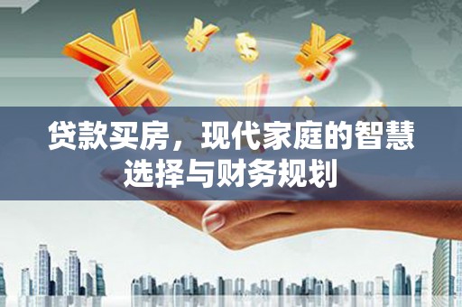 留坝贷款买房，现代家庭的智慧选择与财务规划