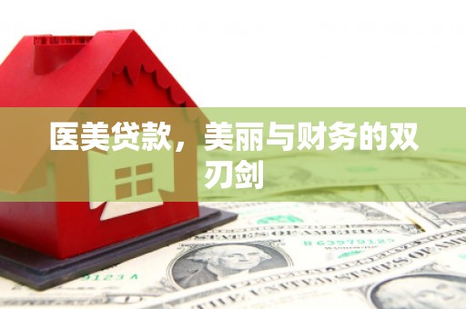 留坝医美贷款，美丽与财务的双刃剑