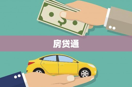 留坝房贷通