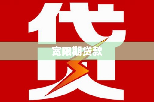 留坝宽限期贷款