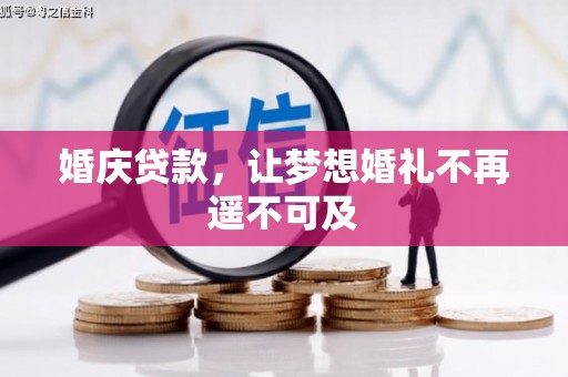 留坝婚庆贷款，让梦想婚礼不再遥不可及