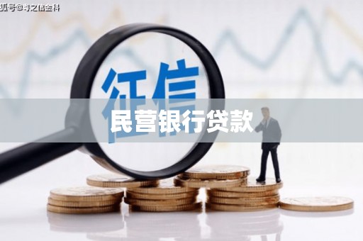 留坝民营银行贷款