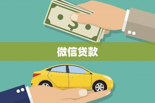 留坝微信贷款
