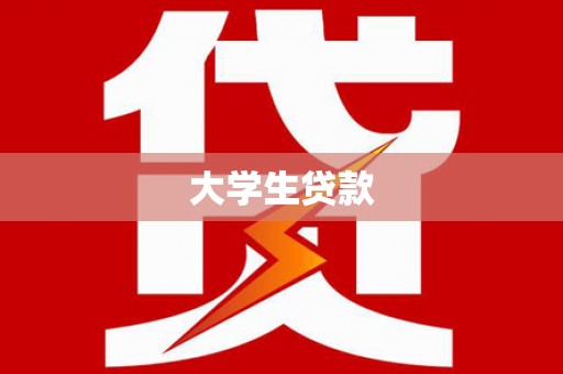 留坝大学生贷款