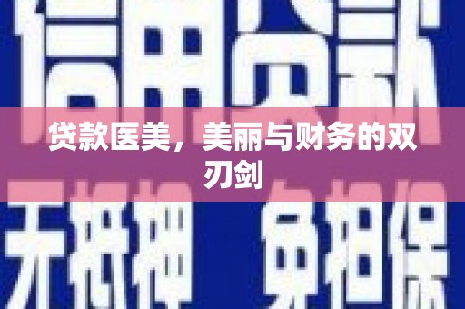 留坝贷款医美，美丽与财务的双刃剑