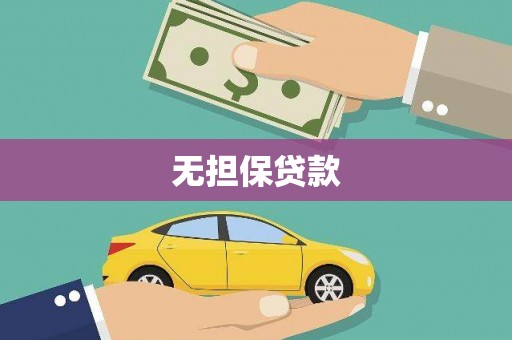 留坝无担保贷款