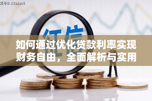 留坝如何通过优化贷款利率实现财务自由，全面解析与实用策略